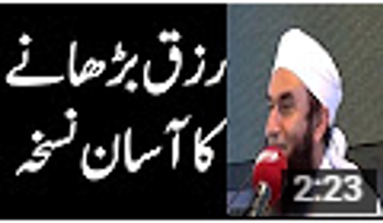 Rizaq Barhanay Ka Asan Nuskha by Maulana Tariq Jameel