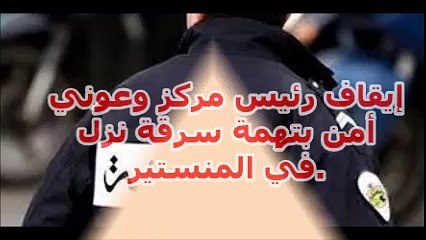 إيقاف رئيس مركز وعوني أمن بتهمة سرقة نزل في المنستير