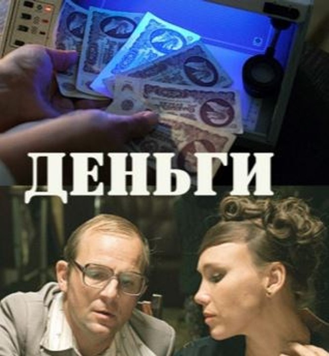 Сериал | Деньги 6 серия | Драма, Криминал | 2016