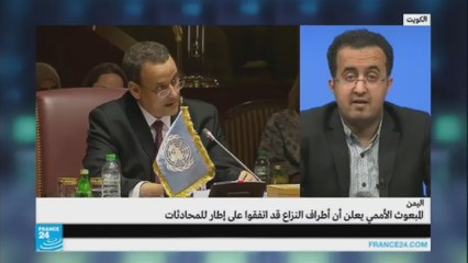 اليمن: ما الإطار الذي تم الاتفاق عليه في الكويت؟