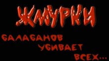 "Жмурки". Фильм о фильме