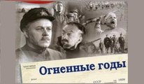 Огненные годы - 1939  Часть 2     Советский фильм о гражданской войне