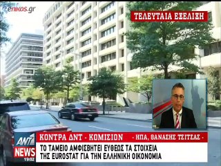 Το ΔΝΤ αμφισβητεί τα στοιχεία της Eurostat για την Ελλάδα