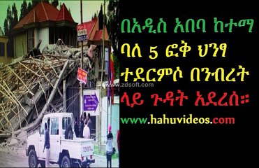 በአዲስ አበባ ከተማ ባለ 5 ፎቅ ተደርምሶ በንብረት ላይ ጉዳት አደረሰ