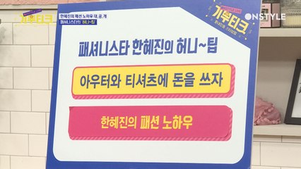 한혜진이 혼자 간직하던 노하우 공개!