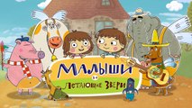 Малыши и Летающие Звери - Зимняя прогулка - Развивающие мультфильмы для детей, малышей