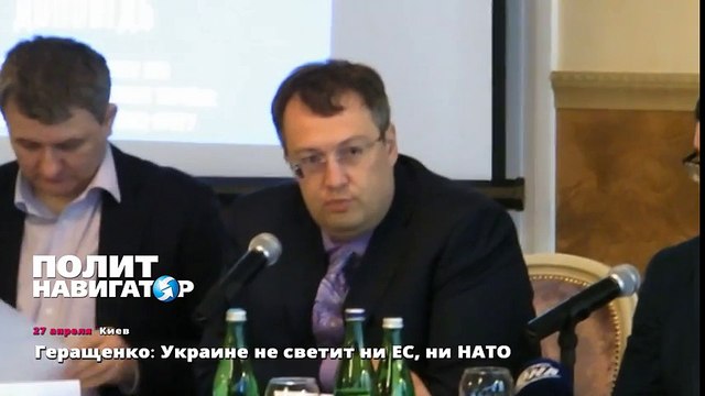 Геращенко׃ Украине не светит ни ЕС, ни НАТО