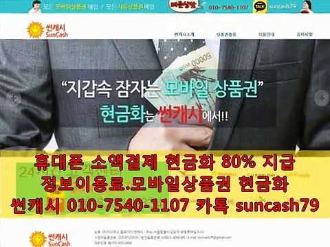썬캐시010-7540-1107 소액.정보.현금화