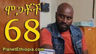 Mogachoch part 68 (ሞጋቾች 68)NEW Ethiopian drama 2016