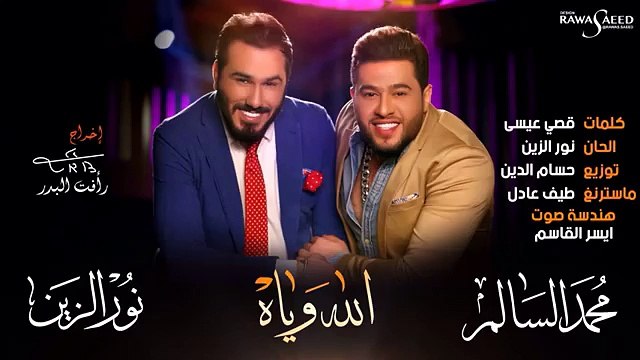 Mohamed Alsalim & Noor Alzain - Allah wyah محمد السالم ونور الزين - الله وياه حصرياً