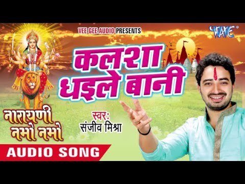 कलशा धईले बानी - Kalsha Dhaile Bani - Narayani Namo Namo - Sanjeev Mishra - Bhojpuri Devi Geet 2016