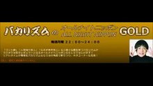 [2014.2.24]＜バカリズムのオールナイトニッポンＧＯＬＤ＞ヘンリー塚本