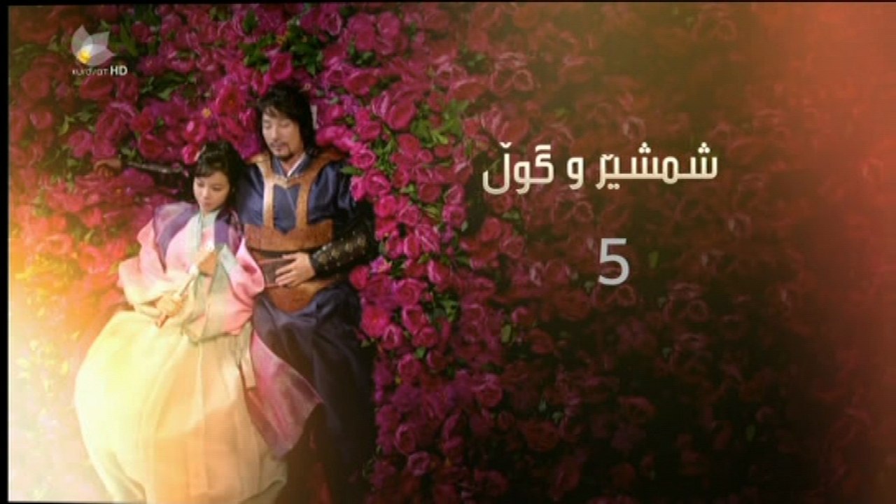 درامای - شمشێرو گوڵ ئه‌ڵقه‌ی 5