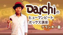 【Daichiがレクチャー！】ヒューマンビートボックス講座 クランキー編 ロッテ Choco motionTV＃57