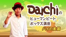 【Daichiがレクチャー！】ヒューマンビートボックス講座 パイの実編 ロッテ Choco motionTV＃56