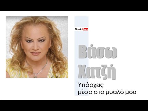 ΒΧ| Βάσω Χατζή - Υπάρχεις μέσα στο μυαλό μου | (Official mp3 hellenicᴴᴰ music web promotion) Greek- face
