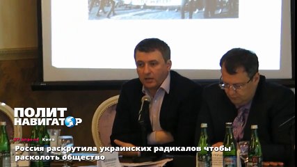 Россия раскрутила украинских радикалов чтобы расколоть общество