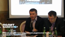 Россия раскрутила украинских радикалов чтобы расколоть общество