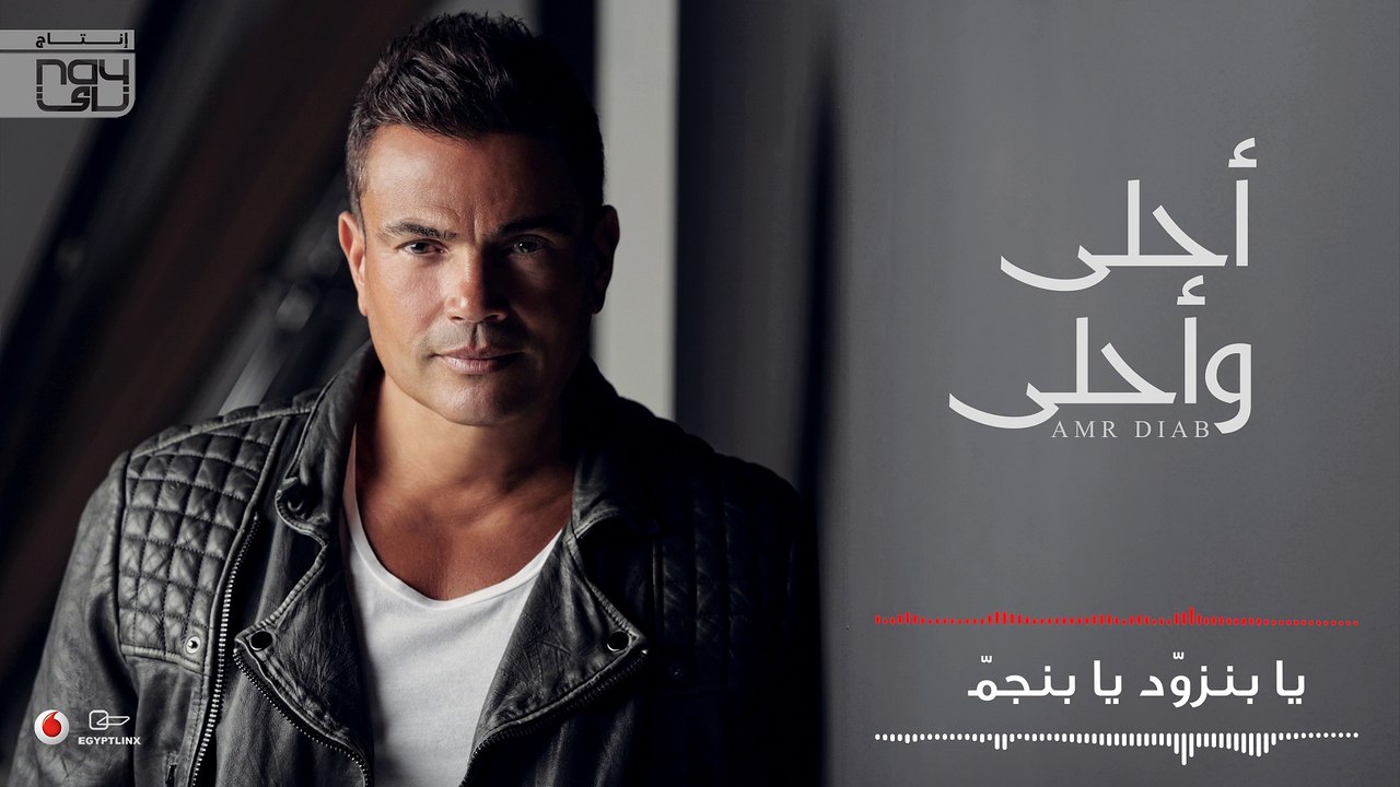البوم عمرو دياب احلى و احلى 2016 كامل