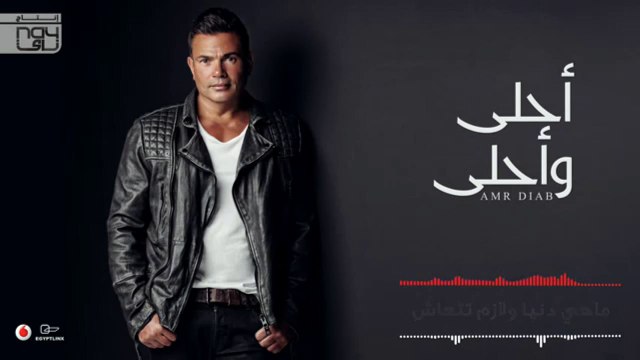 Amr Diab - Ana W Enta عمرو دياب - أنا وأنت2016