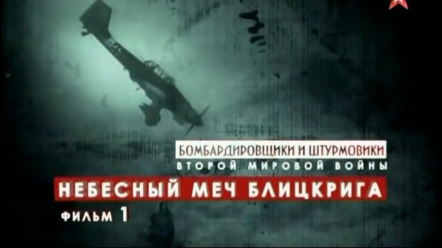 Бомбардировщики и штурмовики Второй мировой войны. Небесный меч блицкрига. voenvideo.ru