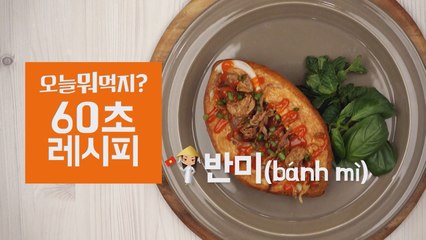 [60초레시피] 베트남 샌드위치 ′반미′