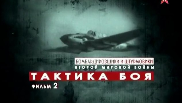 Бомбардировщики и штурмовики Второй Мировой Войны. Тактика боя. voenvideo.ru