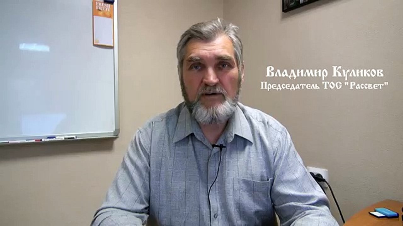 Владимир Куликов - председатель ТОС "Рассвет"
