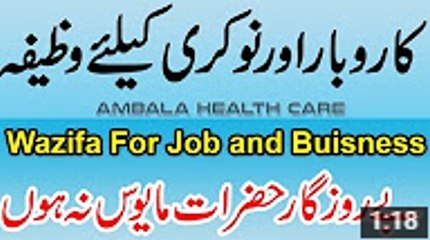 Wazifa For Job and Business In Urdu - Karobar Aur Naukri Milne Ke Liye Wazifa