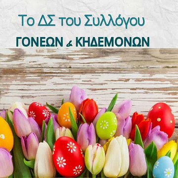 Ευχές από το 3ο Γυμνάσιο