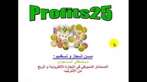 شرح  profits25