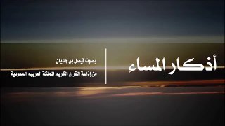 ‫أذكار المساء ★الشيخ فيصل بن جذيان★‬ -