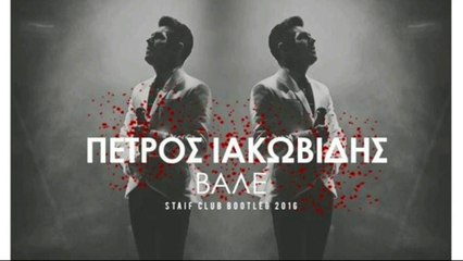 Πέτρος Ιακωβίδης - Βάλε | STAiF Club Bootleg 2016