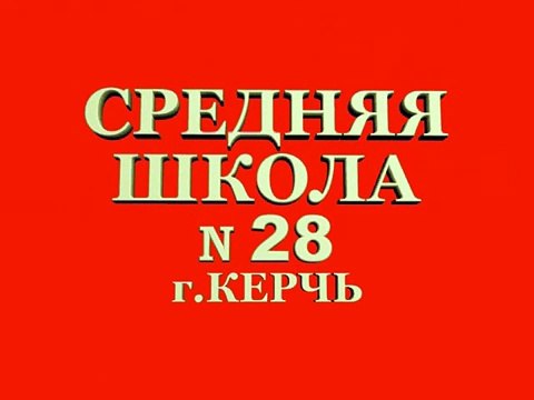 1 сентября 1980 г. школа № 28 г. Керчь, СССР