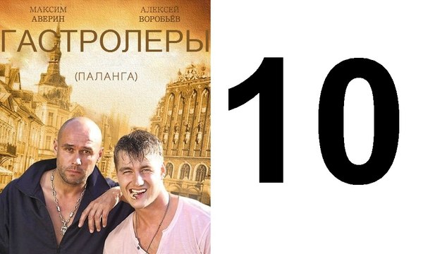 Гастролеры 10 из 16 серия | Гастролеры Часть10 | Сериал Гастролеры 2016 смотреть онлайн 10 серия