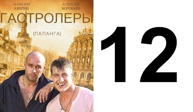 Гастролеры 12 из 16 серия | Гастролеры Часть12 | Сериал Гастролеры 2016 смотреть онлайн 12 серия