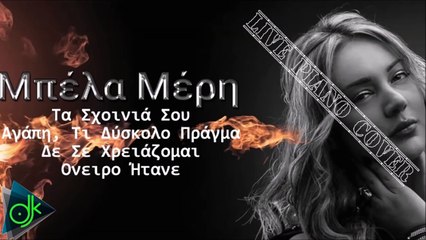 Μπέλα Μέρη - Τα Σχοινιά Σου-Αγάπη, Τι Δύσκολο Πράγμα-Δε Σε Χρειάζομαι-Ονειρο Ήτανε(Live Piano Cover)