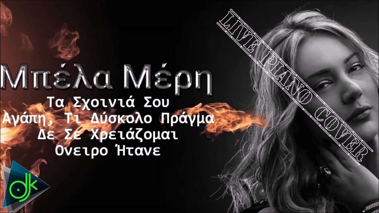 Μπέλα Μέρη - Τα Σχοινιά Σου-Αγάπη, Τι Δύσκολο Π...