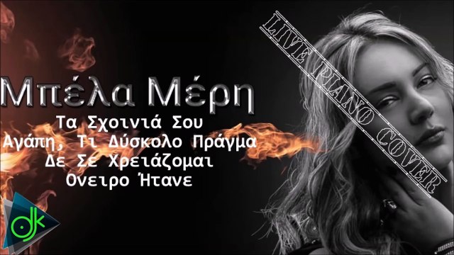 Μπέλα Μέρη - Τα Σχοινιά Σου-Αγάπη, Τι Δύσκολο Πράγμα-Δε Σε Χρειάζομαι-Ονειρο Ήτανε(Live Piano Cover)