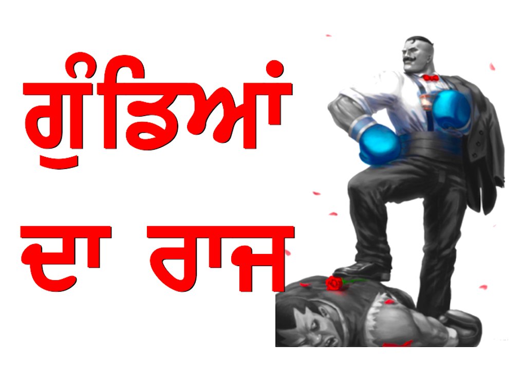 ਗੁੰਡਾ ਰਾਜ ਦੀ ਇੰਤਹਾ ਹੱਦ