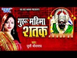 सुनो माँ शारदा | Suno Maa Sharda | Guru Mahima Shatak | Juli Shrivastav | Bhojpuri Bhakti Song