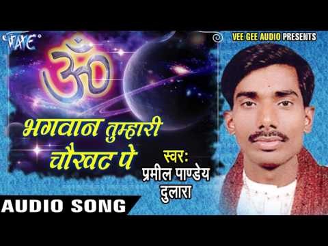 Bolo Ram-Ram | Bhagwan Tumhari Chawakhat Pe | Parmila pandey Dulara | Bhojpuri Bhakti Song