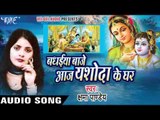 Maiya Yoshoda piyaar Lutawe | Badhaiya Baje Aaj Yashoda Ke | Kashma Pandey | Bhojpuri Bhakti Song