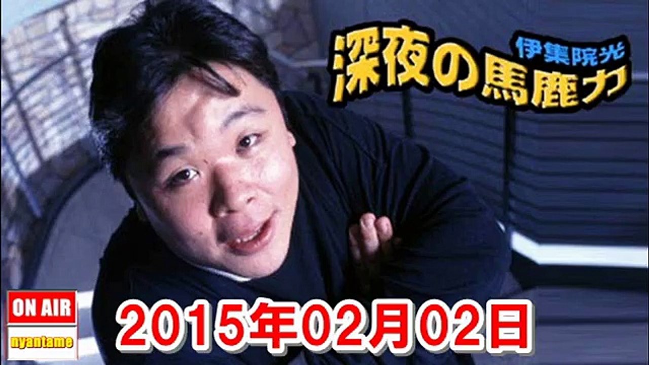 2015年02月02日 伊集院光 深夜の馬鹿力