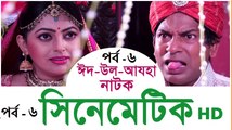 Cinematic Bangla Natok Part 06 - Mosharraf Karim & Nipun New Natok 2016  Comedy bangla natok