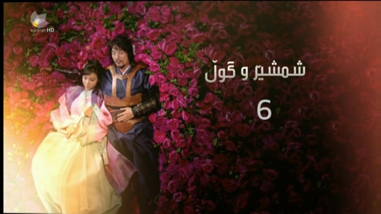 درامای - شمشێرو گوڵ ئه‌ڵقه‌ی 6