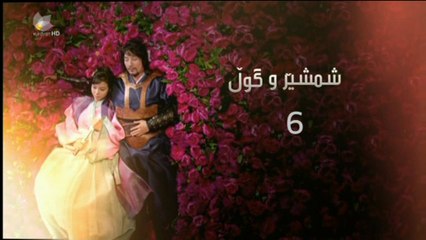 درامای - شمشێرو گوڵ ئه‌ڵقه‌ی 6