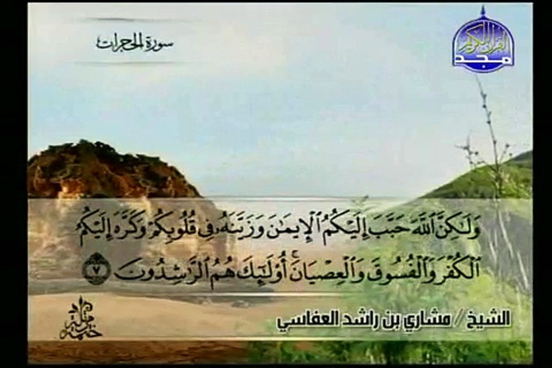 سوره الحجرات الشيخ مشاري العفاسيAl Hujurat