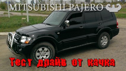 Митцубиси паджеро 3 Тест драйв от качка Мицубиси паджеро 3. Отзыв владельца мицубиси паджеро 3. Mitsubishi Pajero 3.
