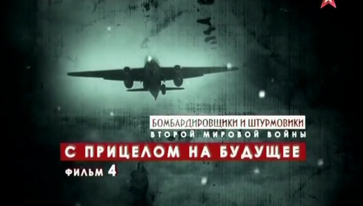 Бомбардировщики и штурмовики Второй Мировой войны. С прицелом на будущее. www.voenvideo.ru